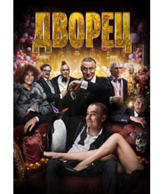 Дворец [DVD]