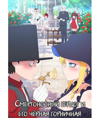Смертоносный герцог и его чёрная горничная (1 сезон) [DVD]