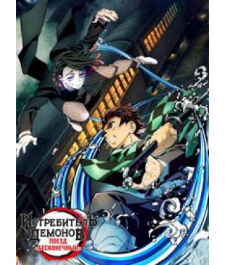 Истребитель демонов: Поезд «Бесконечный» (1 сезон) [DVD]