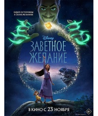 Заповітне бажання [DVD]