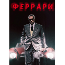 Феррари [DVD]
