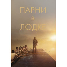Хлопці у човні [DVD]