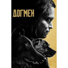 Догмен [DVD]
