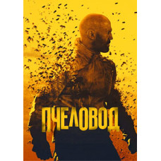 Пчеловод [DVD]