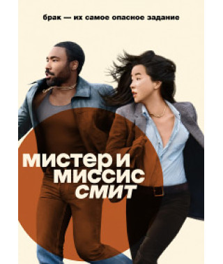 Містер та місіс Сміт (1 сезон) [DVD]