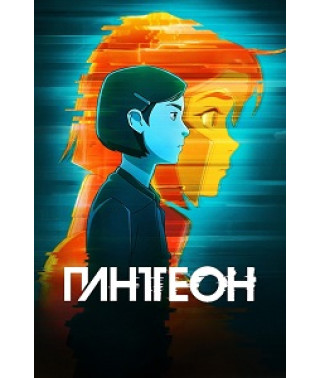 Пантеон (1-2 сезон) [2 DVD]