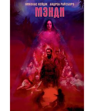 Мэнди [DVD]