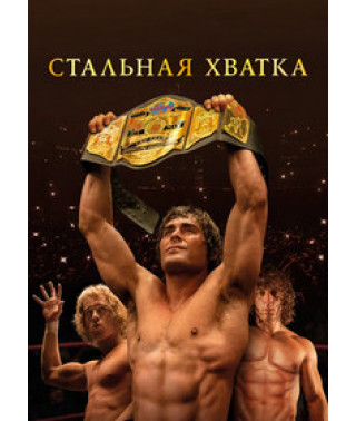 Стальная хватка [DVD]
