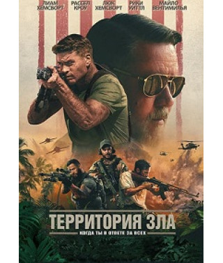 Территория зла [DVD]