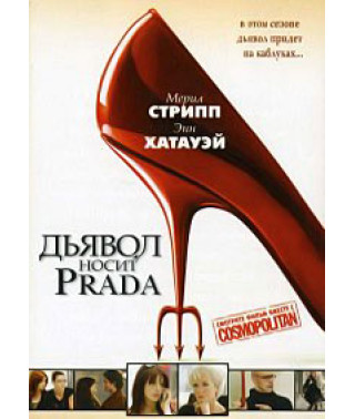 Дьявол носит Прада [DVD]