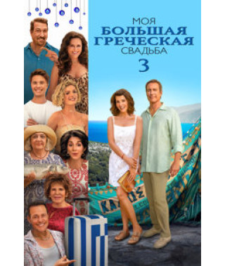 My Big Fat Greek Wedding 3 [DVD]