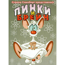 Пінк і Брейн (1-4 сезон) [2 DVD]