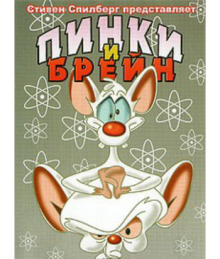 Пінк і Брейн (1-4 сезон) [2 DVD]
