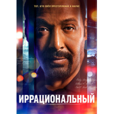 Иррациональный (1 сезон) [DVD]