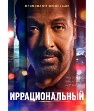 Irrational (Season 1) [DVD]