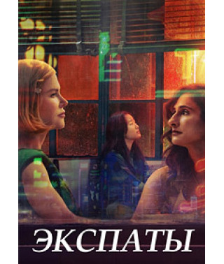 Expats (Season 1) [DVD]