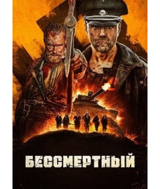 Бессмертный [DVD]