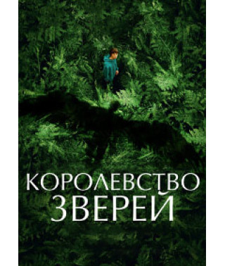 Королівство звірів [DVD]