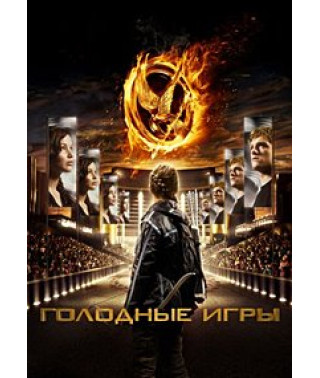 Голодные Игры (Коллекция) [5 DVD]