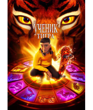 Учень тигра [DVD]