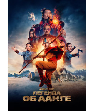 Аватар: Легенда про Аанг (1 сезон) [DVD]