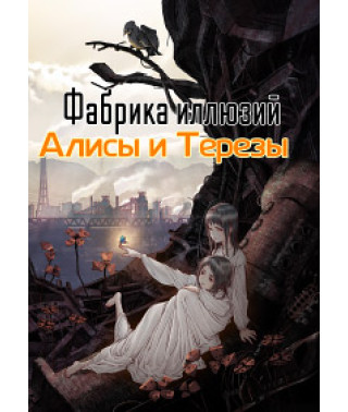 Фабрика иллюзий Алисы и Терезы [DVD]