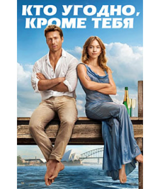 Кто угодно, кроме тебя [DVD]