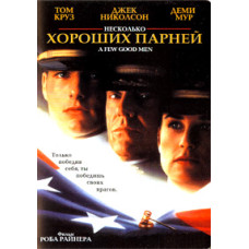 A Few Good Men [DVD]