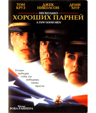 Несколько хороших парней [DVD]