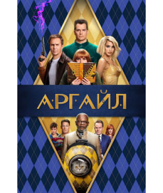 Аргайл: Супершпион [DVD]