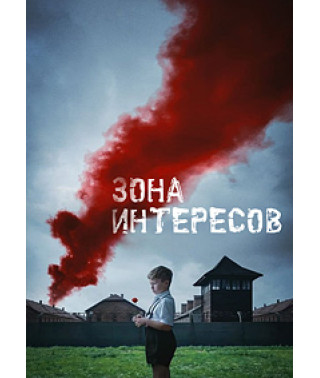 Зона интересов [DVD]