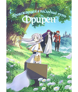 Фрірен, яка проводжає в останню путь [2 DVD]