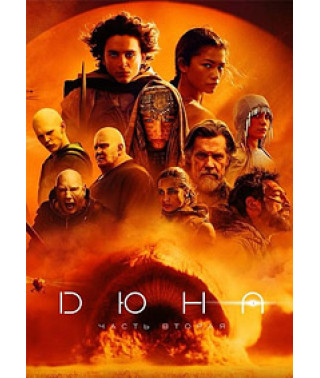 Дюна: Часть вторая [DVD]