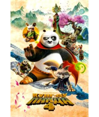 Кунг-фу Панда 4 [DVD]
