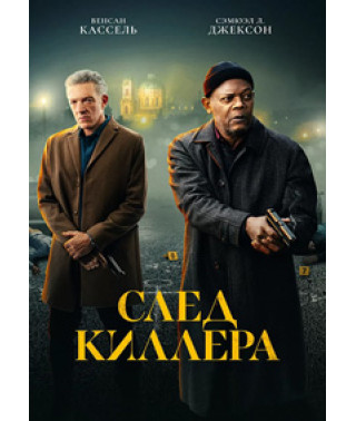 След киллера [DVD]