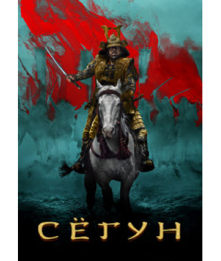 Shogun (Season 1) [DVD]