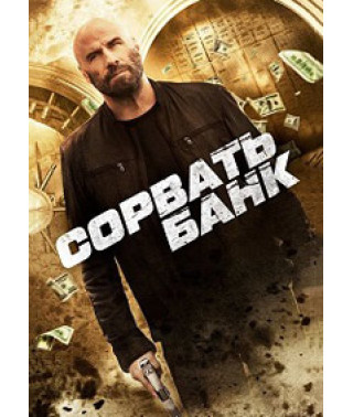 Сорвать банк [DVD]
