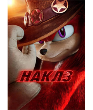 Наклз (1 сезон) [DVD]