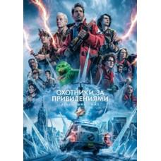 Мисливці за привидами: Жахливий жах [DVD]