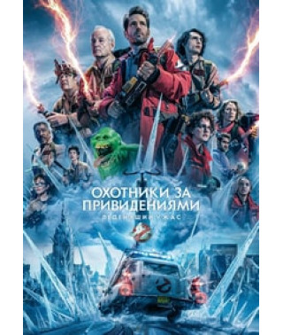 Охотники за привидениями: Леденящий ужас [DVD]