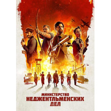 Министерство неджентльменских дел [DVD]