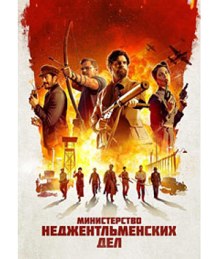Министерство неджентльменских дел [DVD]