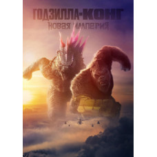 Годзілла і Конг: Нова імперія [DVD]