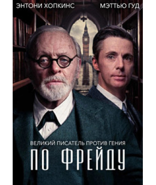 По Фрейду [DVD]
