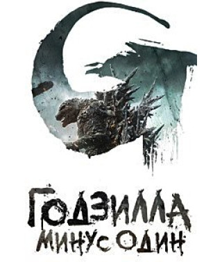 Godzilla: Minus One [DVD]