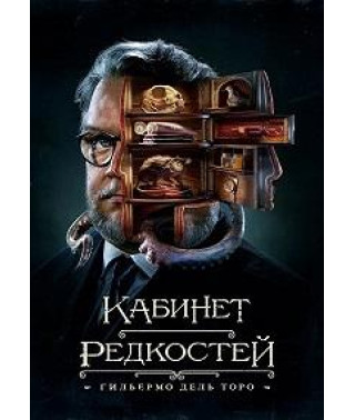 Кабінет рідкісностей Гільєрмо дель Торо (1 сезон) [DVD]
