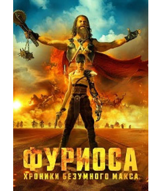 Фуриоса: Хроники Безумного Макса [DVD]