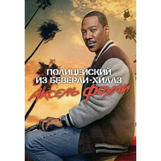 Поліцейський із Беверлі-Хіллз: Аксель Фоулі [DVD]