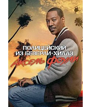 Полицейский из Беверли-Хиллз: Аксель Фоули [DVD]