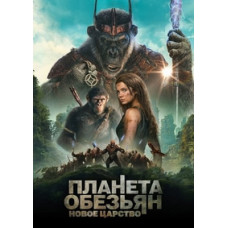 Планета мавп: Нове царство [DVD]